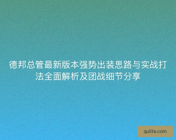 德邦总管最新版本强势出装思路与实战打法全面解析及团战细节分享