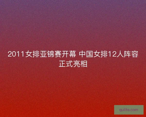 2011女排亚锦赛开幕 中国女排12人阵容正式亮相