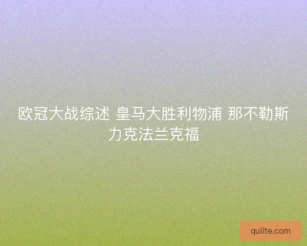 欧冠大战综述 皇马大胜利物浦 那不勒斯力克法兰克福 欧冠大战综述 皇马大胜利物浦 那不勒斯力克法兰克福
