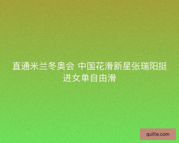 直通米兰冬奥会 中国花滑新星张瑞阳挺进女单自由滑